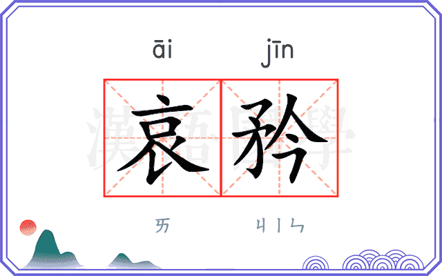 哀矜