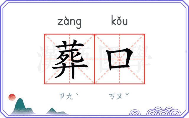 葬口