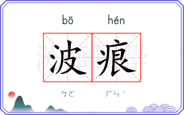 波痕