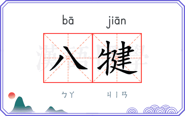 八犍