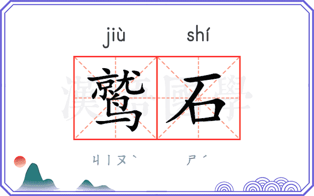 鹫石