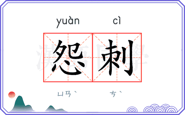怨刺
