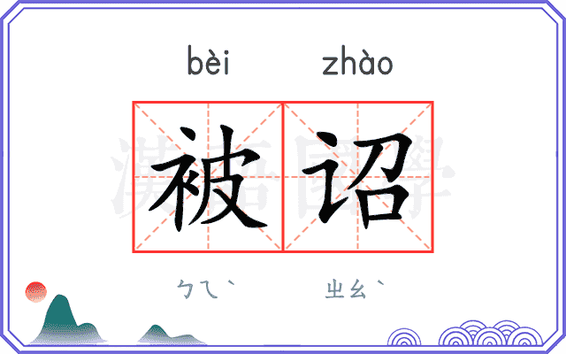 被诏