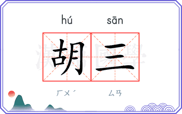 胡三