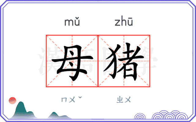母猪