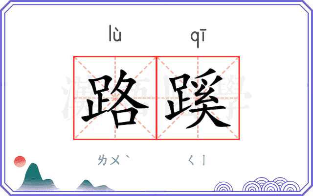 路蹊