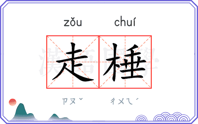走棰