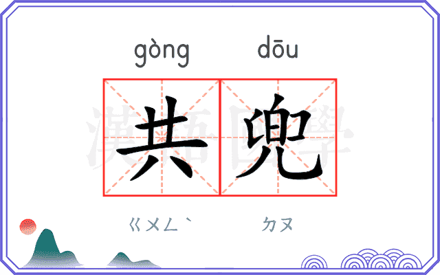 共兜