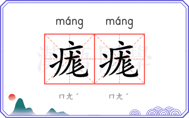 痝痝