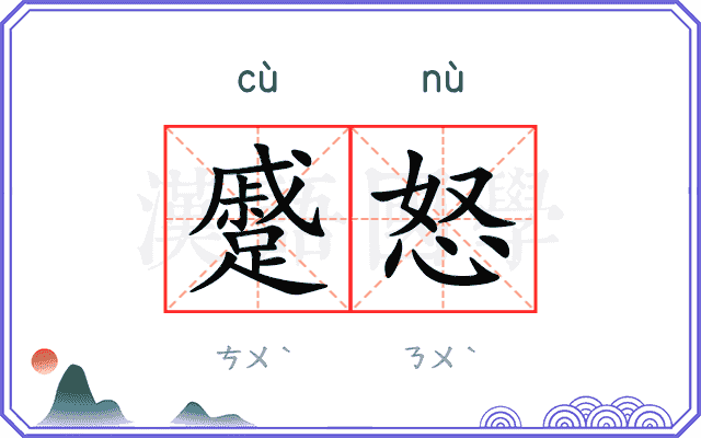 蹙怒