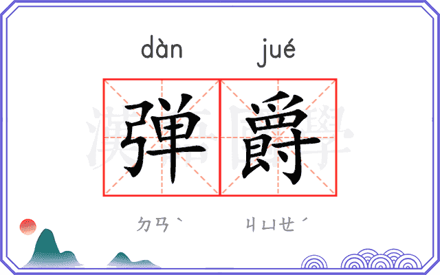 弹爵