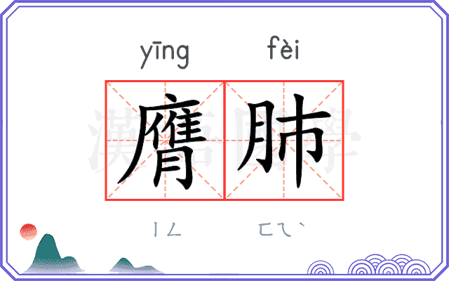 膺肺