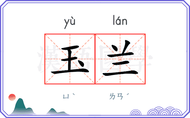 玉兰