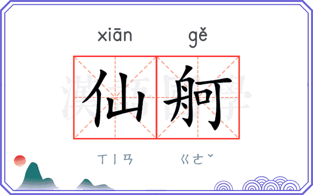 仙舸