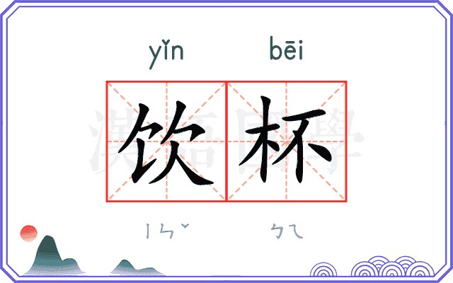 饮杯