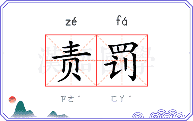 责罚
