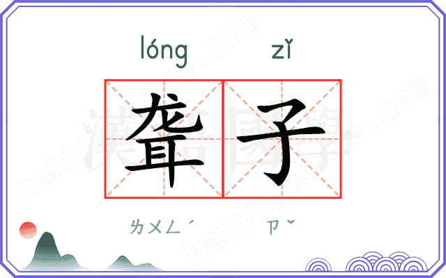 聋子