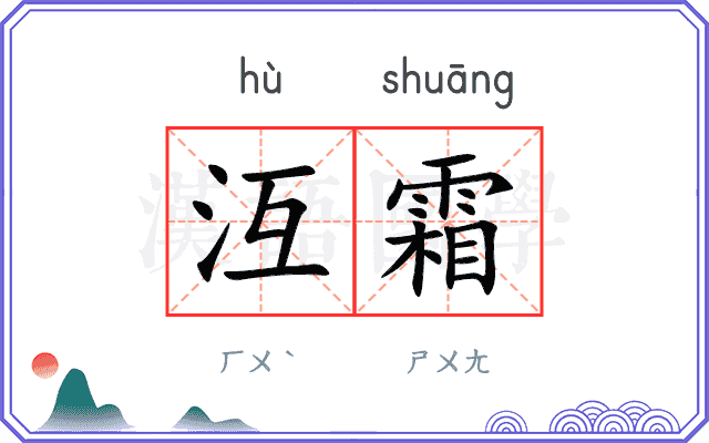 沍霜