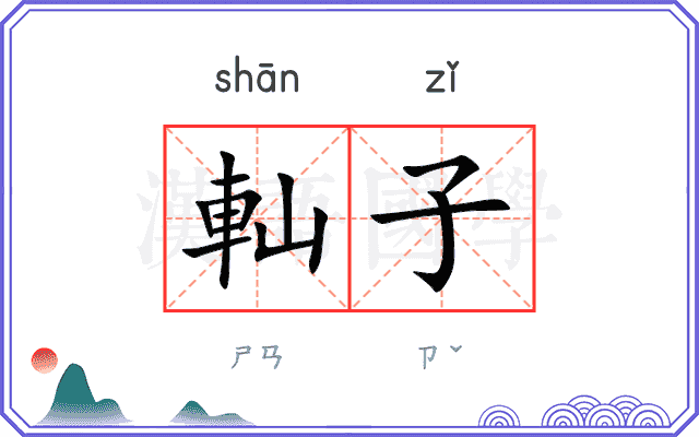 軕子