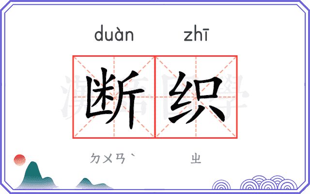 断织