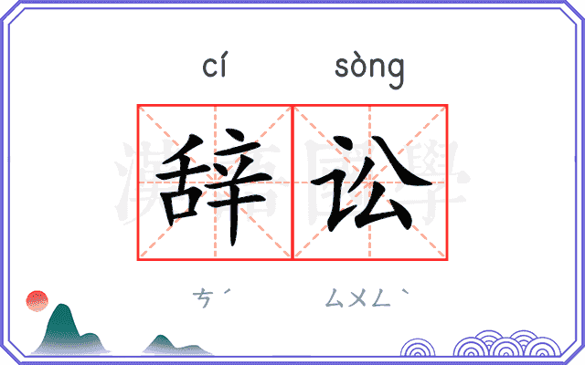 辞讼
