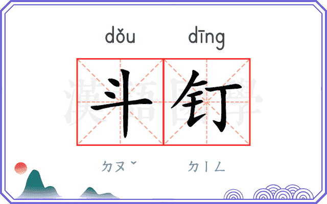 斗钉