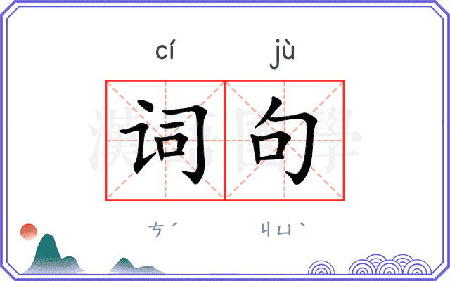 词句