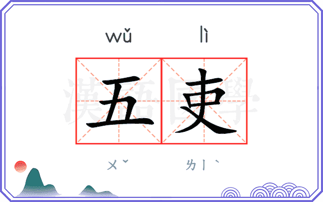五吏