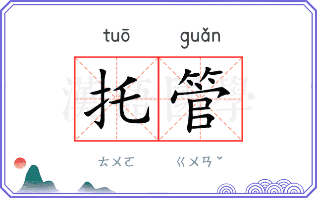 托管