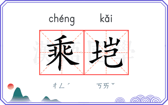 乘垲