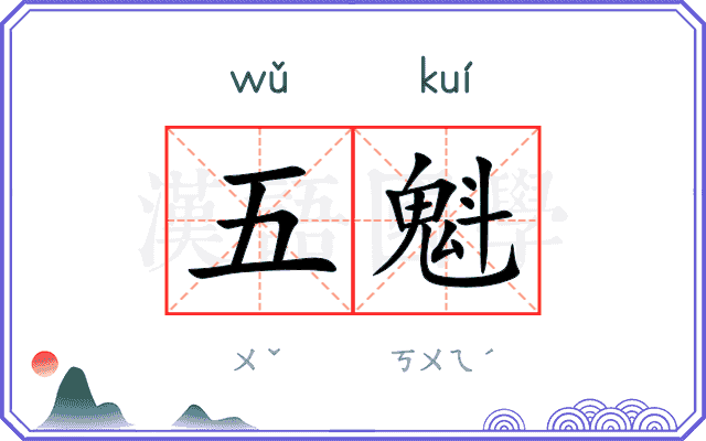 五魁