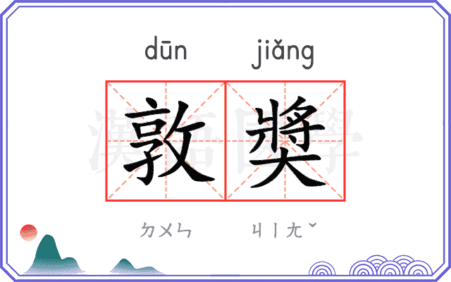 敦奬