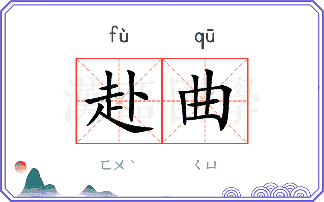 赴曲
