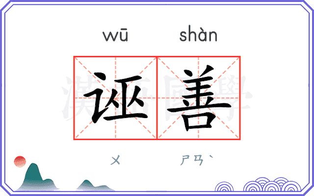 诬善