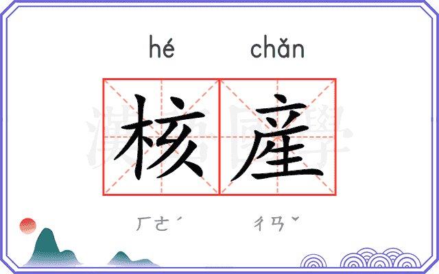 核産