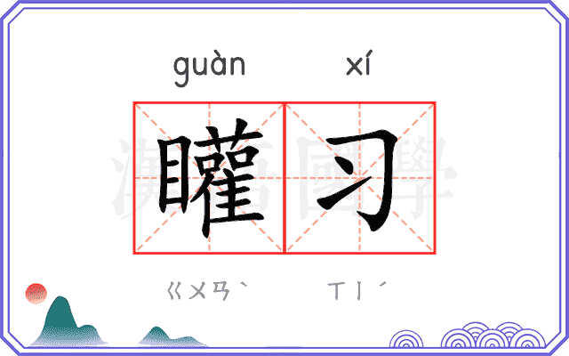 矔习