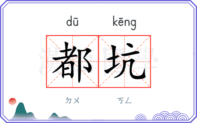 都坑