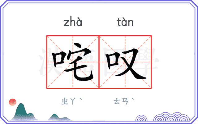 咤叹