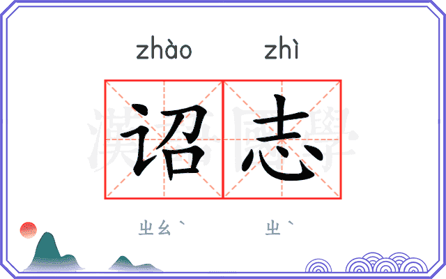 诏志