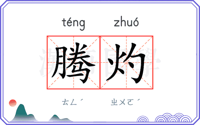腾灼