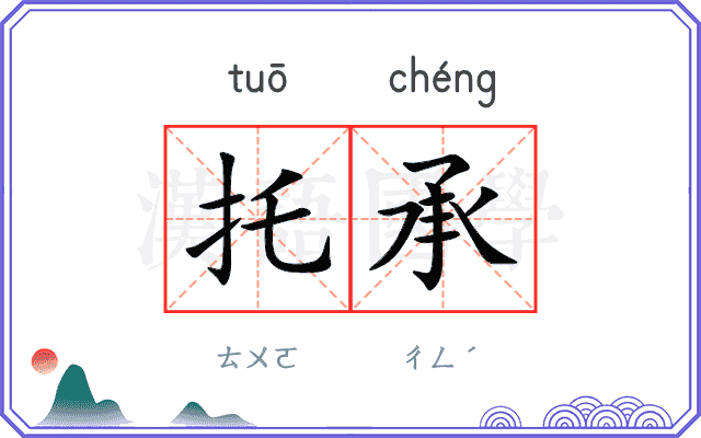 托承