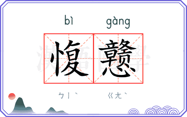 愎戆