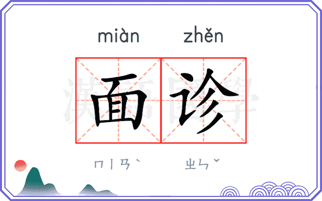 面诊