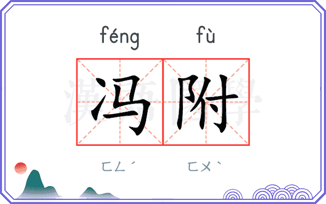 冯附