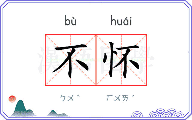 不怀