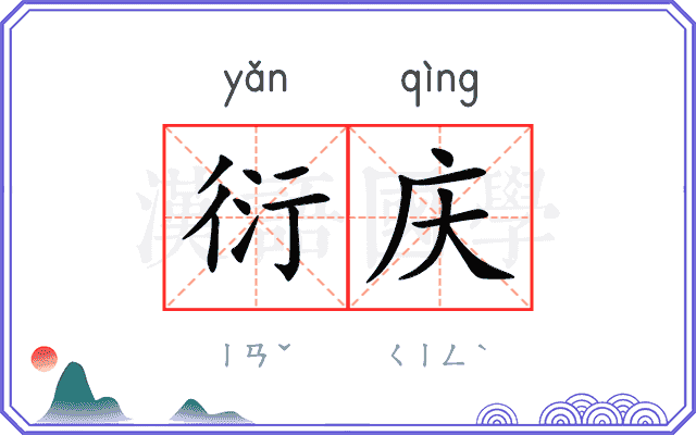 衍庆
