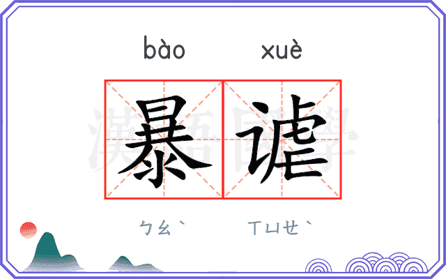 暴谑