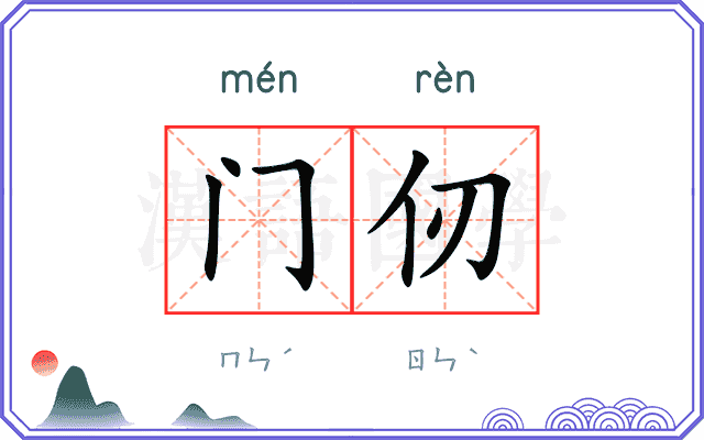 门仞
