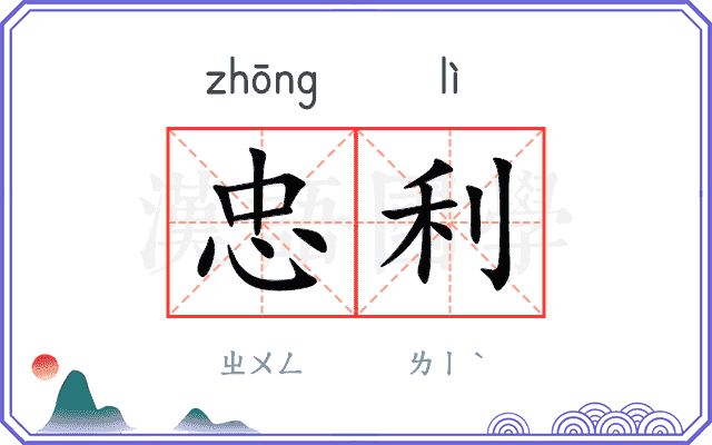 忠利
