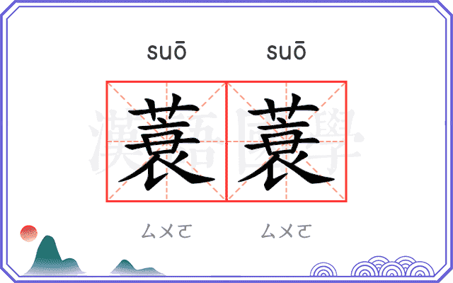 蓑蓑